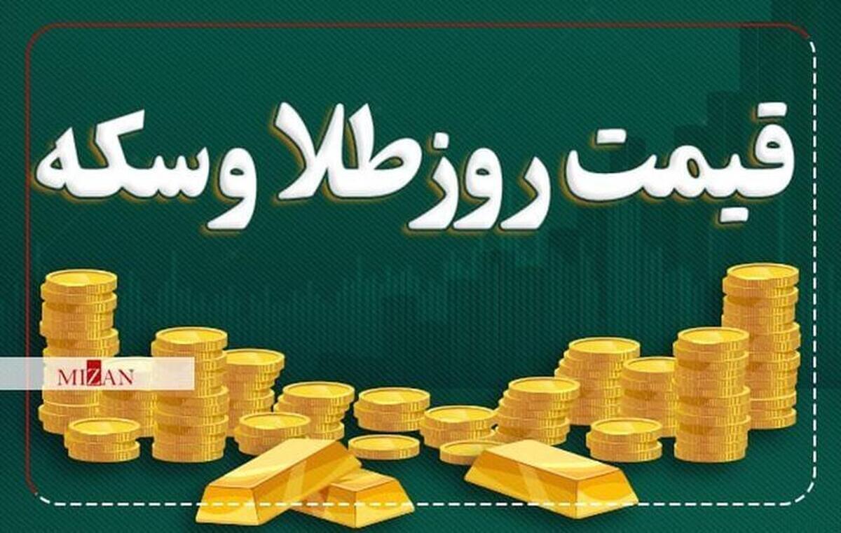 قیمت سکه و طلا در ۱۸ فروردین ۱۴۰۳