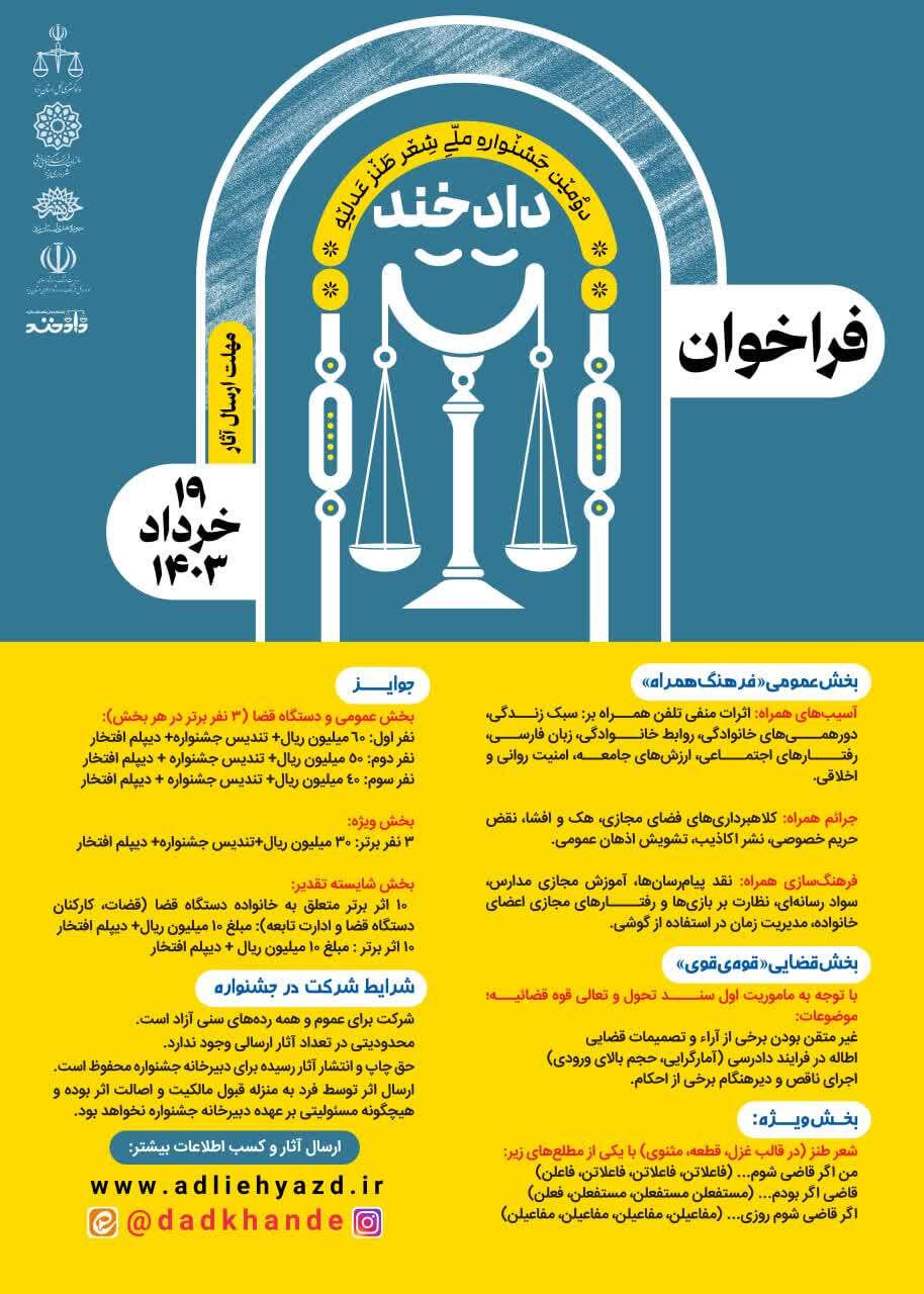 دومین جشنواره شعر طنز عدلیه «دادخند» در استان یزد برگزار می‌شود