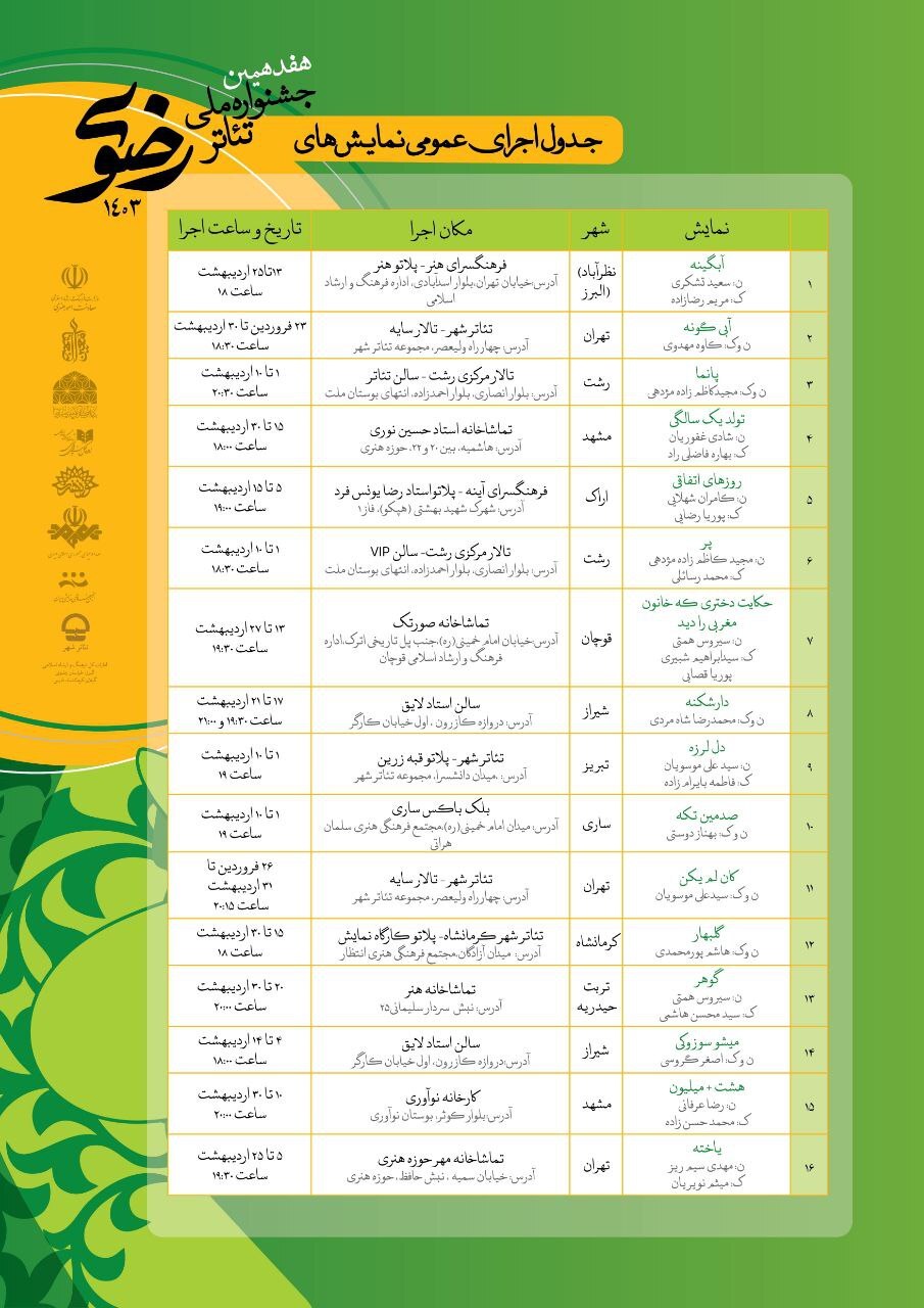 جدول اجرای عمومی نمایش‌های صحنه‌ای مشخص شد