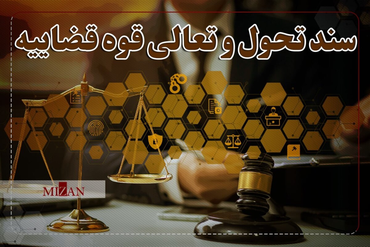 استفاده از همه ظرفیت‌های اجتماعی برای جلوگیری از تضییع حقوق عامه در سند تحول قضایی