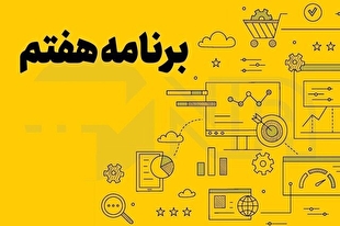 از امسال برنامه پنج‌ساله هفتم اجرا می‌شود