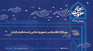 لحظه‌های استجابت| پروردگارا! نظام مقدس جمهوری اسلامی را مستحکم‌تر بگردان
