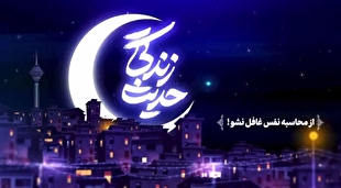 حدیث زندگی| از محاسبه نفس غافل نشو
