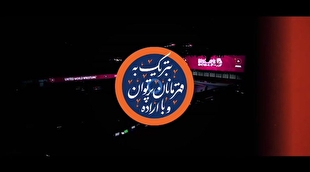 نماهنگ | تبریک به قهرمانان پرتوان و با اراده