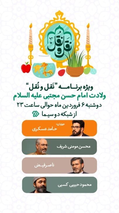 مهمانی ویژه «نَقل و نُقل» به مناسبت میلاد کریم اهل بیت (ع) مهمانی ویژه «نَقل و نُقل» به مناسبت میلاد کریم اهل بیت (ع)