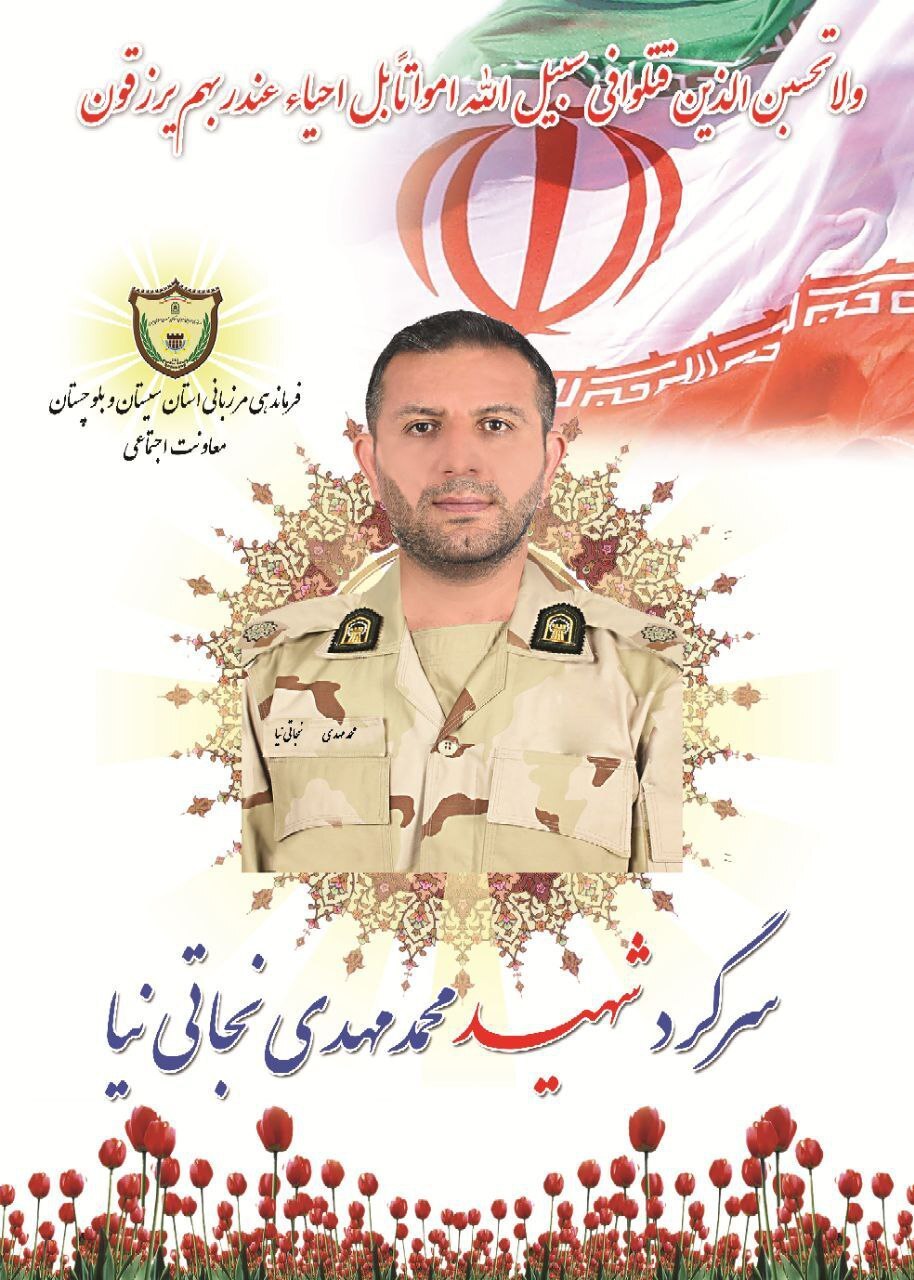 جزئیات شهادت یک مرزبان در هنگ مرزی میرجاوه