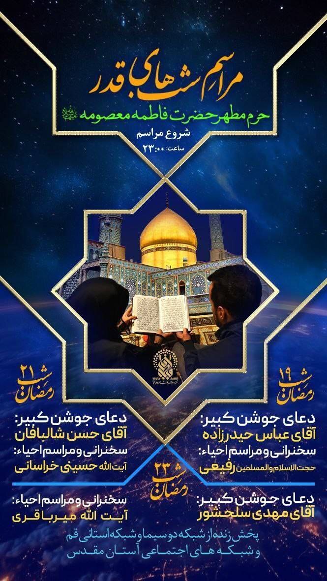 ویژه برنامه لیالی قدر شبکه دو به میزبانی حرم مطهر حضرت معصومه (س) ویژه برنامه لیالی قدر شبکه دو به میزبانی حرم مطهر حضرت معصومه (س)