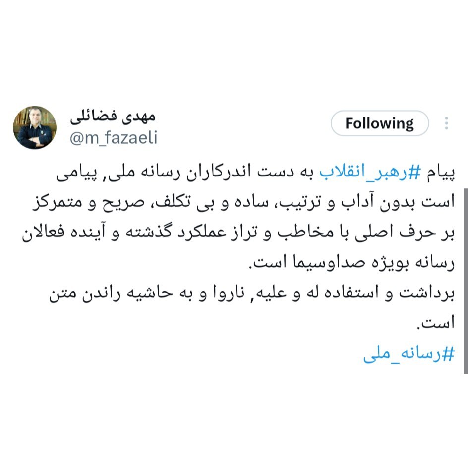 فضائلی: پیام رهبر انقلاب به دستاندرکاران رسانه ملی، تراز عملکرد گذشته و آینده فعالان رسانه است فضائلی: پیام رهبر انقلاب به دستاندرکاران رسانه ملی، تراز عملکرد گذشته و آینده فعالان رسانه است