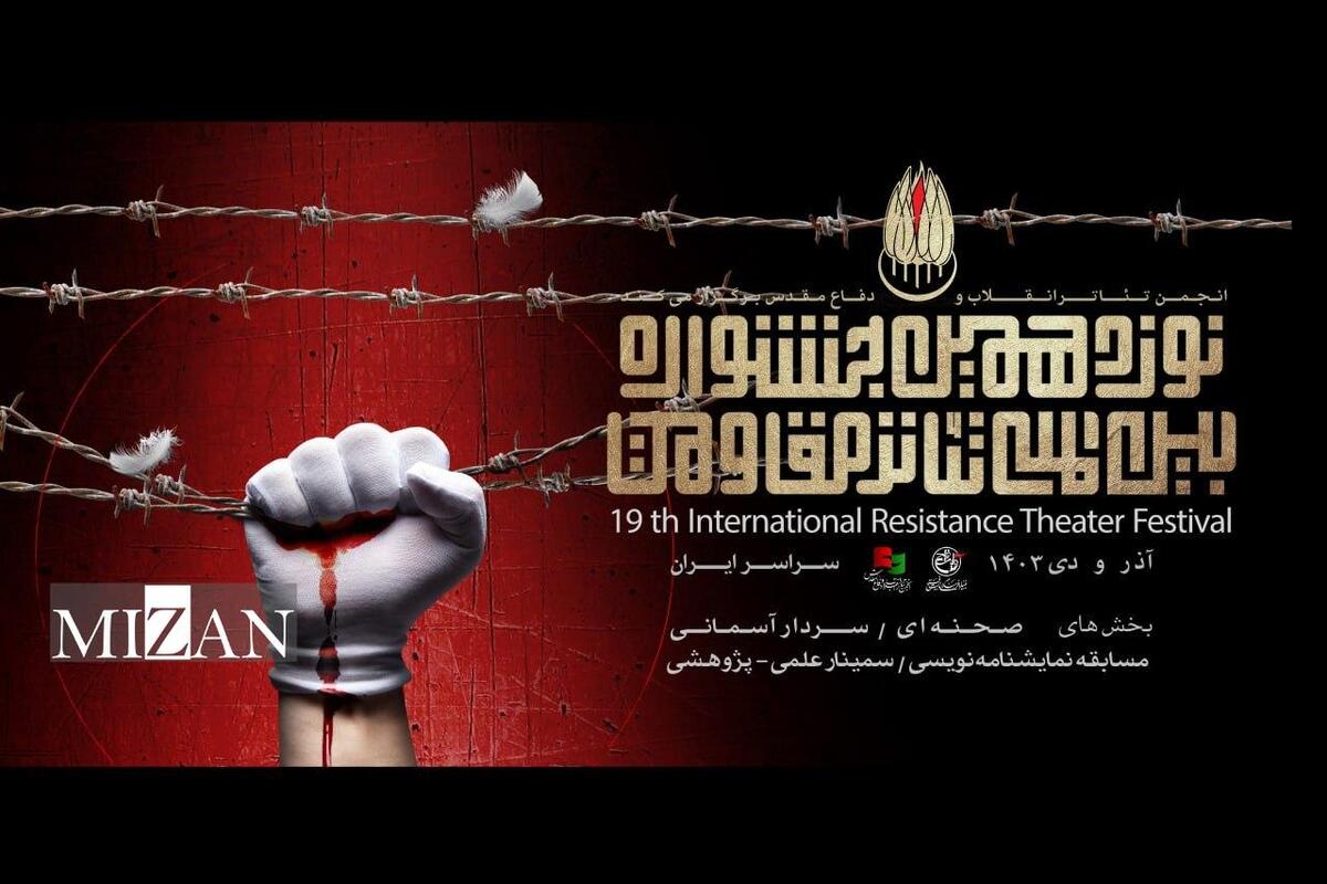 تیزر رسمی نوزدهمین جشنواره تئاتر مقاومت رونمایی شد تیزر رسمی نوزدهمین جشنواره تئاتر مقاومت رونمایی شد