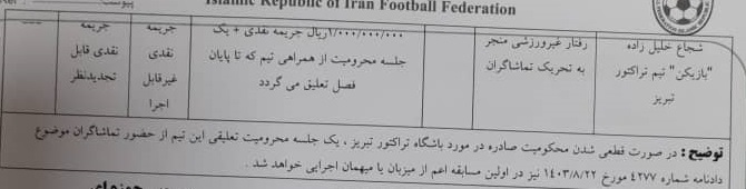 اعلام رای انضباطی بازی نساجی و تراکتور