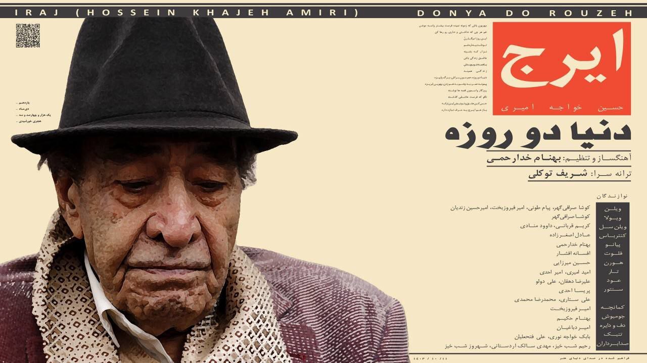 «دنیا دو روزه» با صدای استاد ایرج خواجه امیری منتشر شد «دنیا دو روزه» با صدای استاد ایرج خواجه امیری منتشر شد