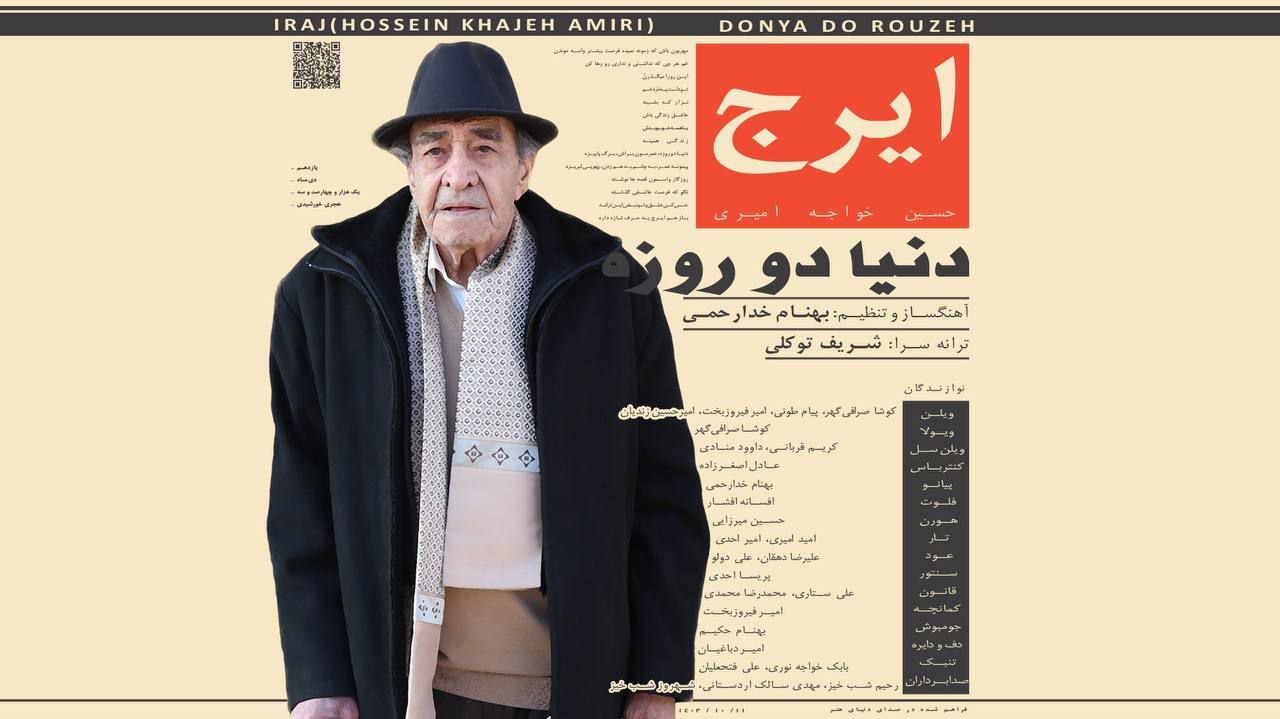 «دنیا دو روزه» با صدای استاد ایرج خواجه امیری منتشر شد «دنیا دو روزه» با صدای استاد ایرج خواجه امیری منتشر شد