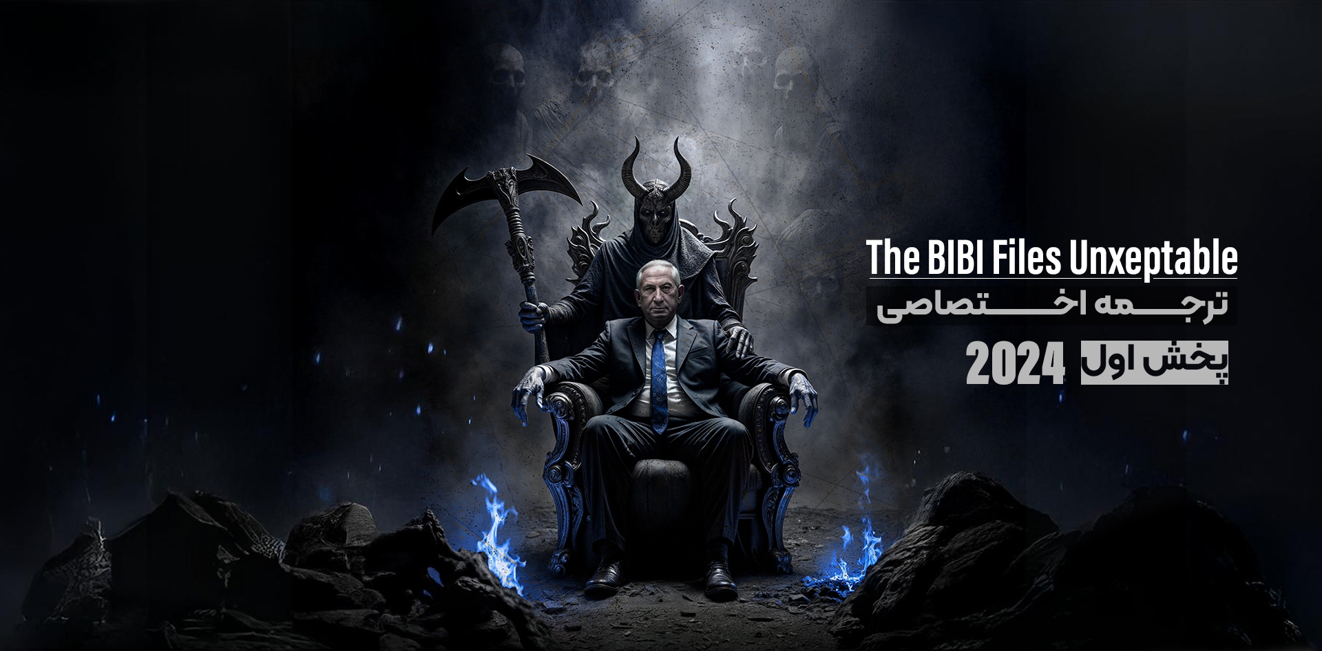 انتشار مستند «پرونده‌های بی‌بی» برای اولین بار با ترجمه اختصاصی در شبکه اینترنتی عصر