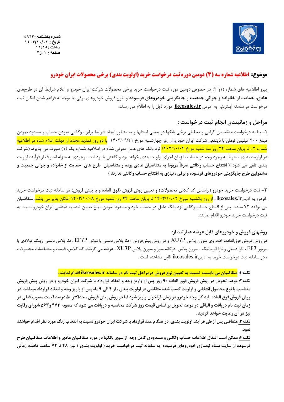 آغاز فروش هفت محصول ایرانخودرو از دوم دیماه/ عرضه خودرو برقی بدون سهمیه آغاز فروش هفت محصول ایرانخودرو از دوم دیماه/ عرضه خودرو برقی بدون سهمیه