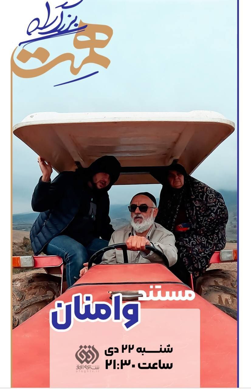 «بزرگراه همت» به وامنان رسید/ حکایت یک نوآوری که به مهاجرت معکوس انجامید «بزرگراه همت» به وامنان رسید/ حکایت یک نوآوری که به مهاجرت معکوس انجامید