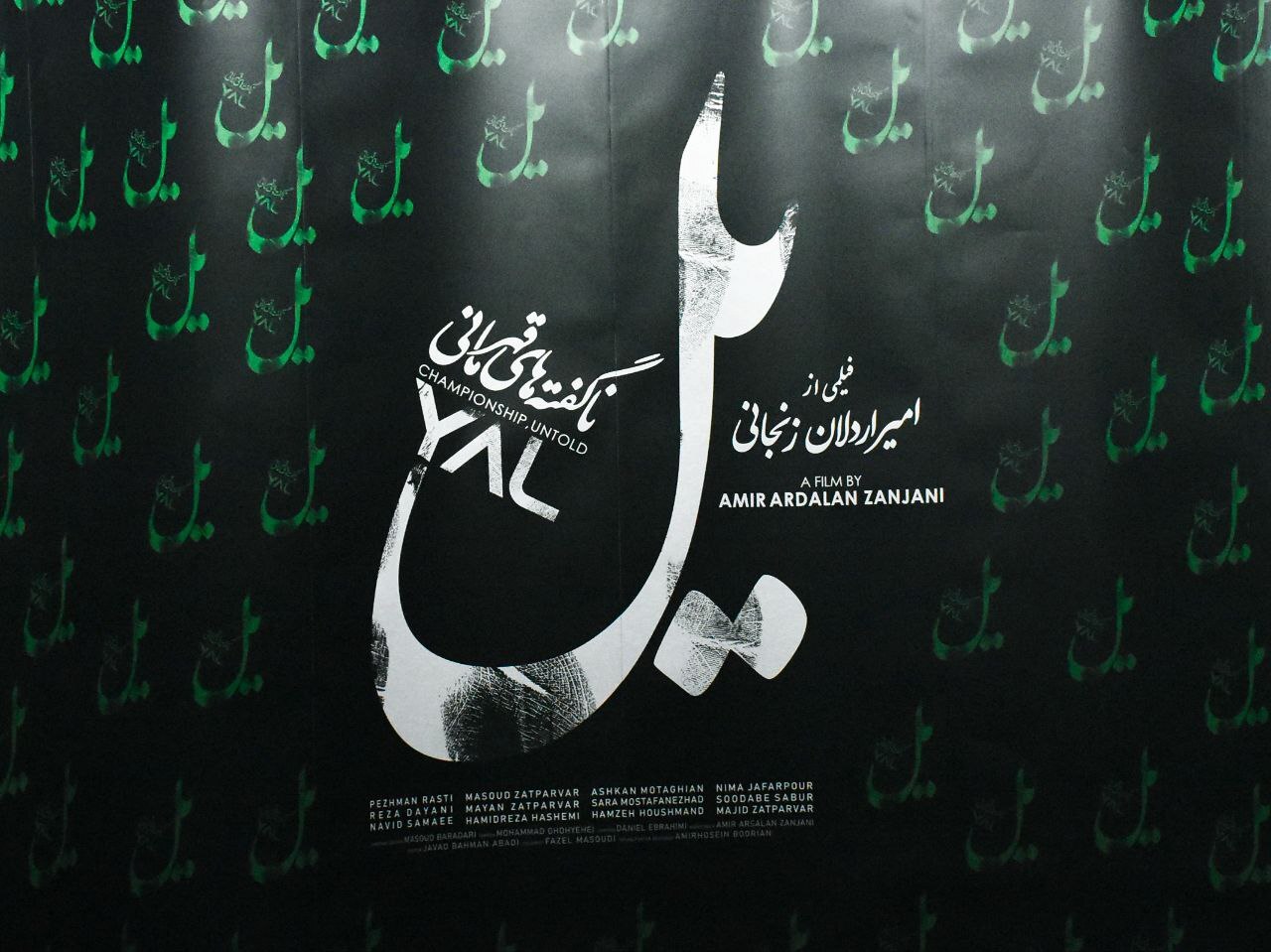 مستند «یل» از مشکلات بدنسازی در ایران تا صحبت‌های چهره‌های برجسته در اکران خصوصی