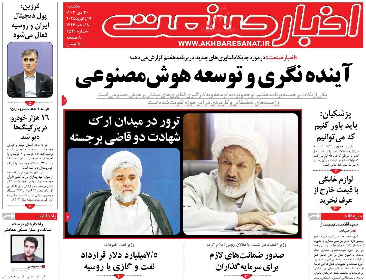 واکنش روزنامه‌ها و رسانه‌ها به شهادت قاضی رازینی و قاضی مقیسه