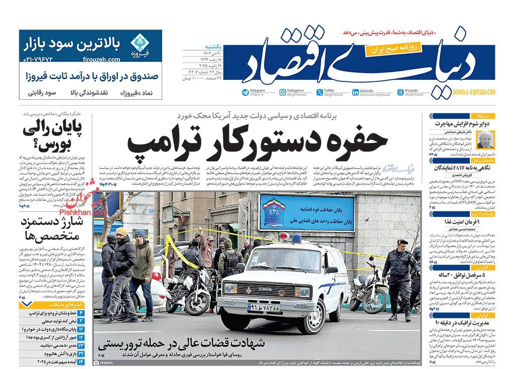 واکنش روزنامه‌ها و رسانه‌ها به شهادت قاضی رازینی و قاضی مقیسه