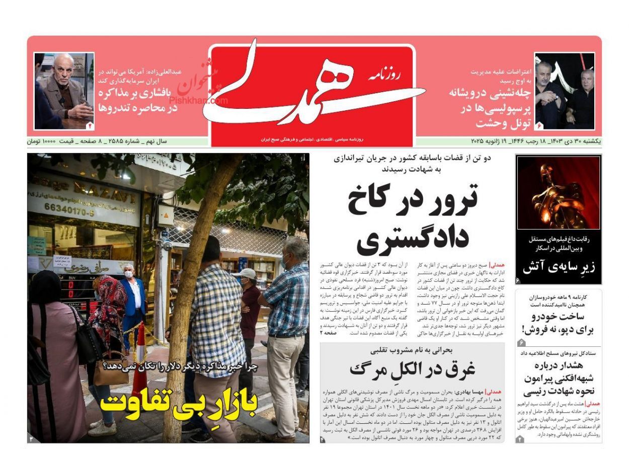 واکنش روزنامه‌ها و رسانه‌ها به شهادت قاضی رازینی و قاضی مقیسه