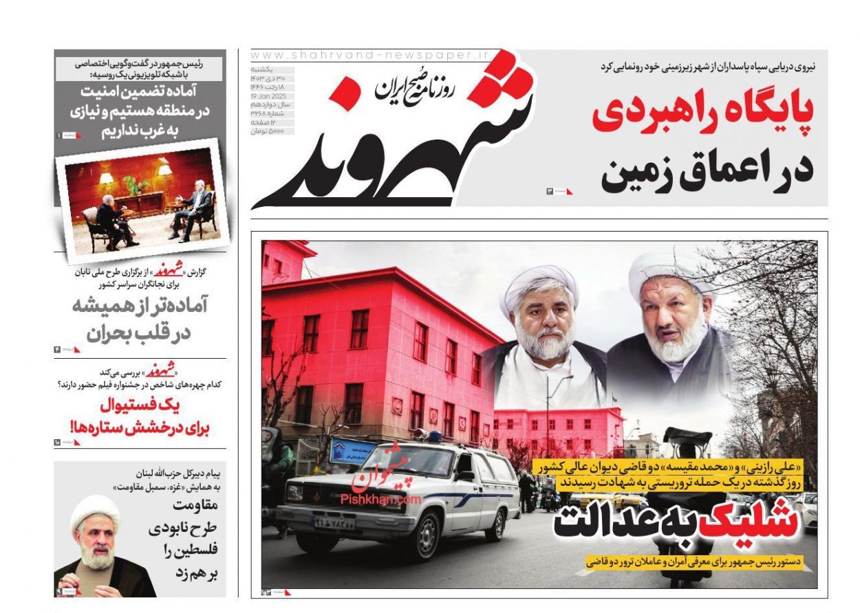 واکنش روزنامه‌ها و رسانه‌ها به شهادت قاضی رازینی و قاضی مقیسه