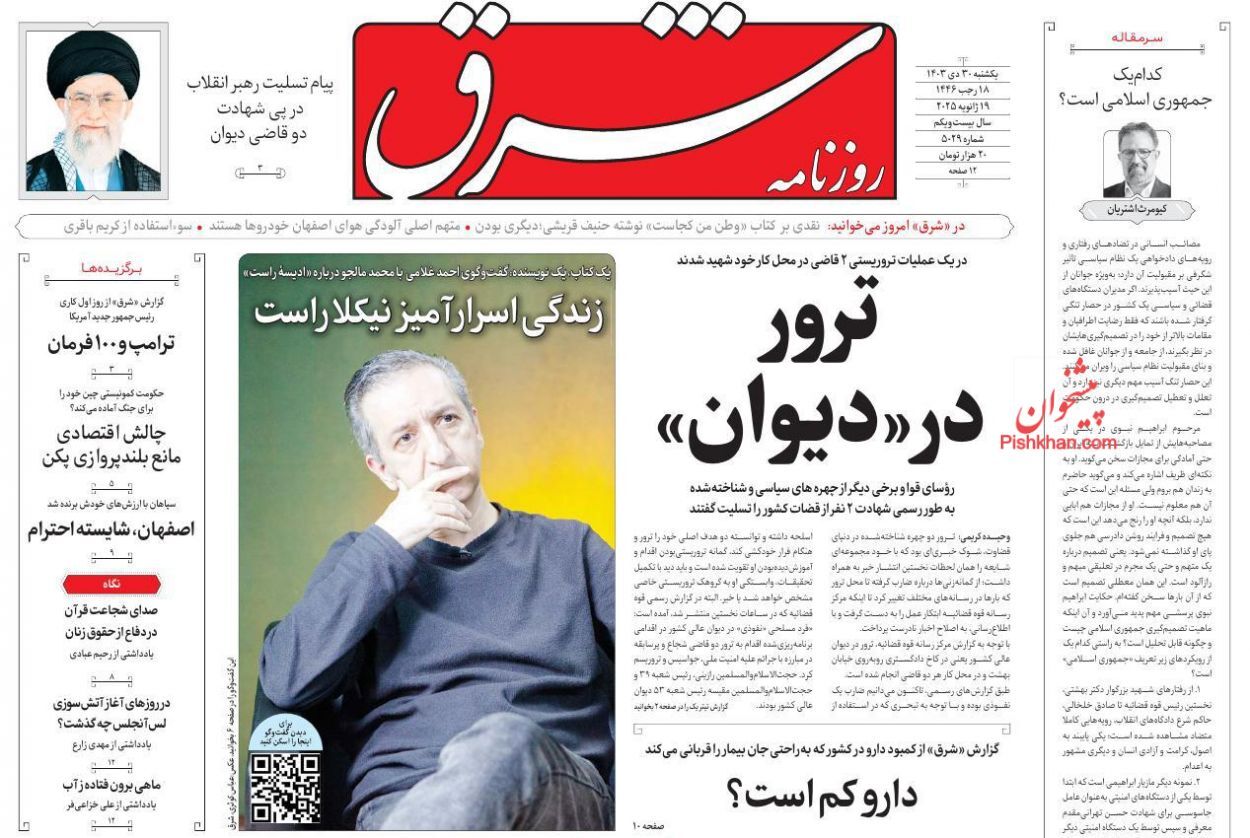 واکنش روزنامه‌ها و رسانه‌ها به شهادت قاضی رازینی و قاضی مقیسه