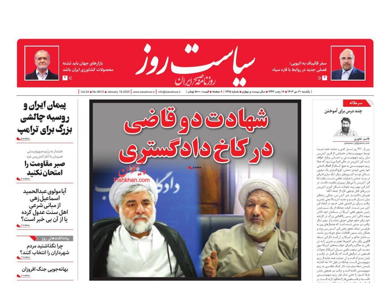 واکنش روزنامه‌ها و رسانه‌ها به شهادت قاضی رازینی و قاضی مقیسه