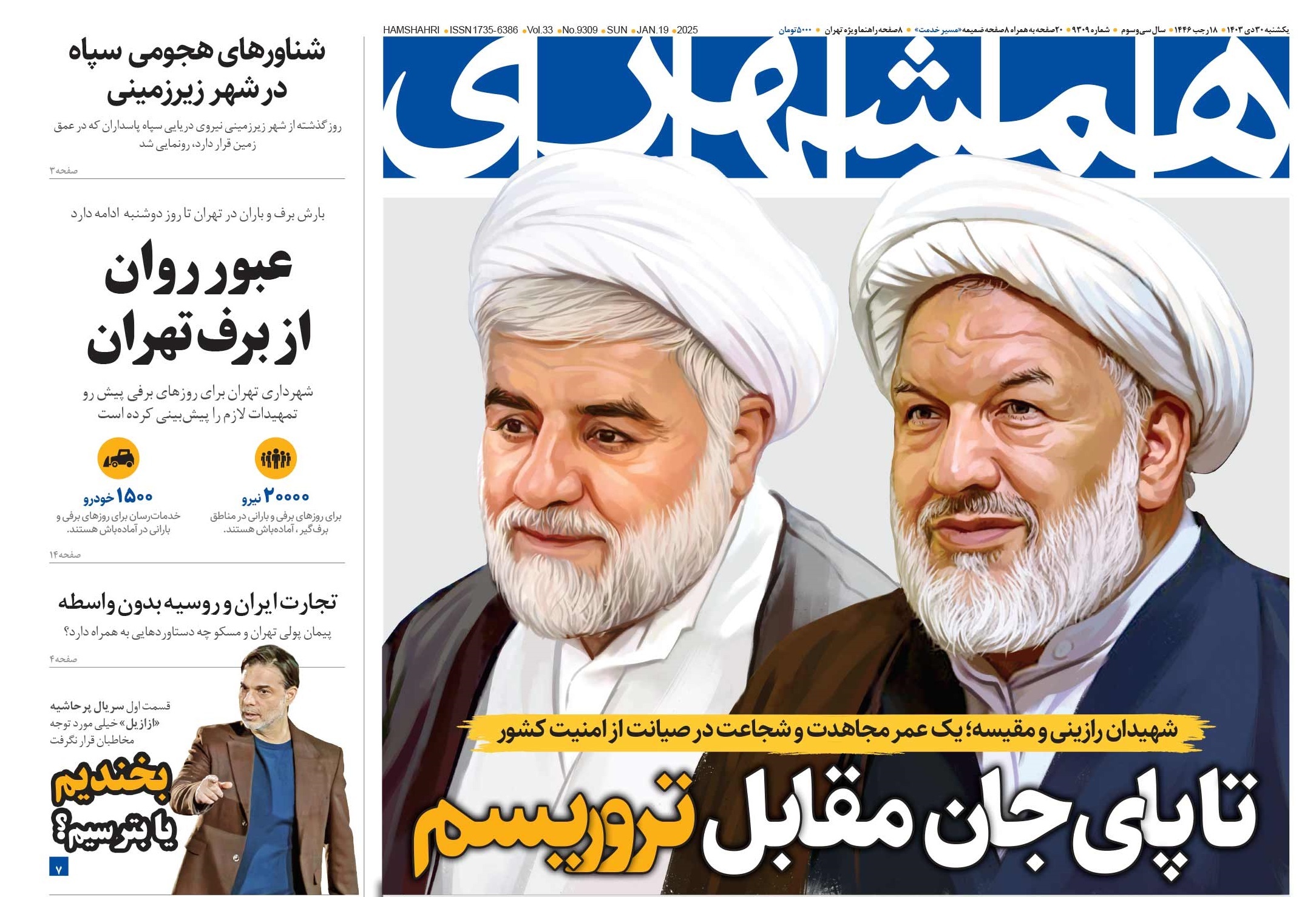 واکنش روزنامه‌ها و رسانه‌ها به شهادت قاضی رازینی و قاضی مقیسه