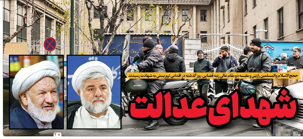 واکنش روزنامه‌ها و رسانه‌ها به شهادت قاضی رازینی و قاضی مقیسه