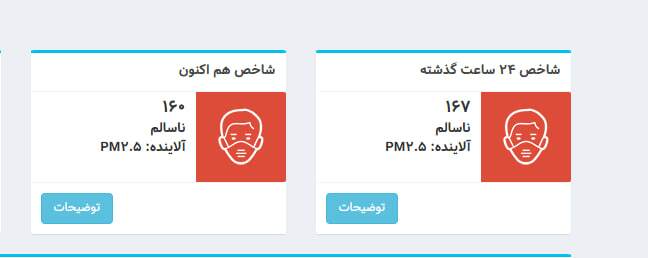 کیفیت هوای امروز تهران؛ شاخص آلودگی ۱۶۰ و وضعیت «ناسالم» کیفیت هوای امروز تهران؛ شاخص آلودگی ۱۶۰ و وضعیت «ناسالم»