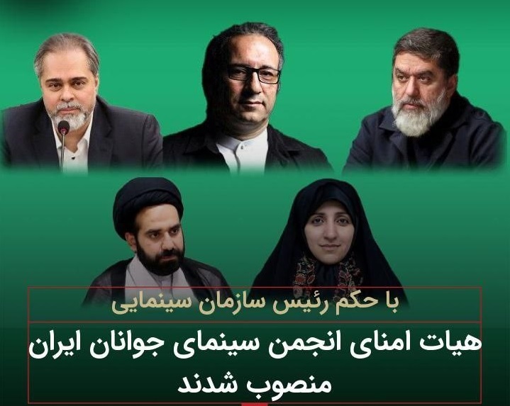 هیئت امنای انجمن سینمای جوانان ایران منصوب شدند