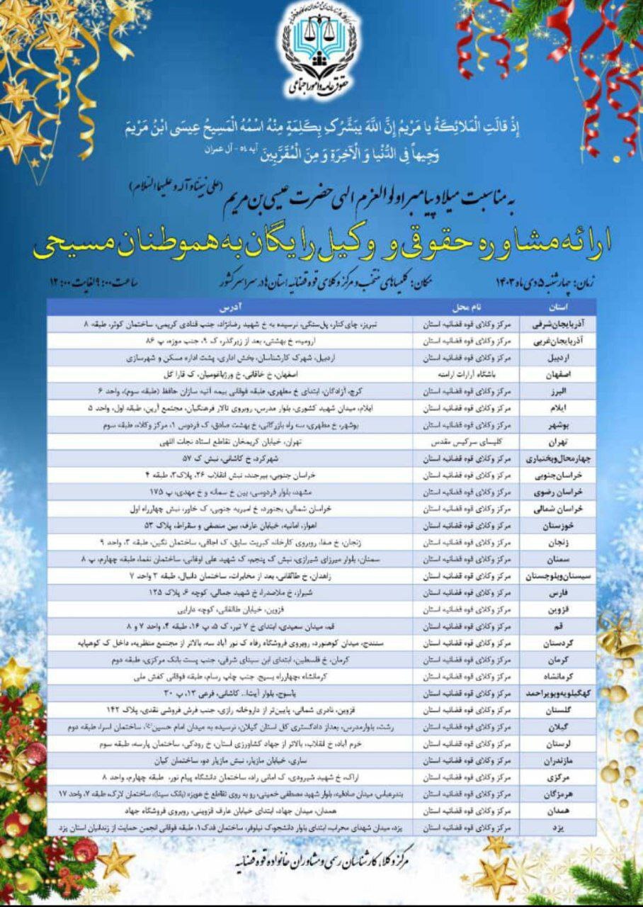 ارائه خدمات مشاوره حقوقی رایگان به هموطنان مسیحی همزمان در سراسر کشور از سوی مرکز وکلای قوه قضاییه