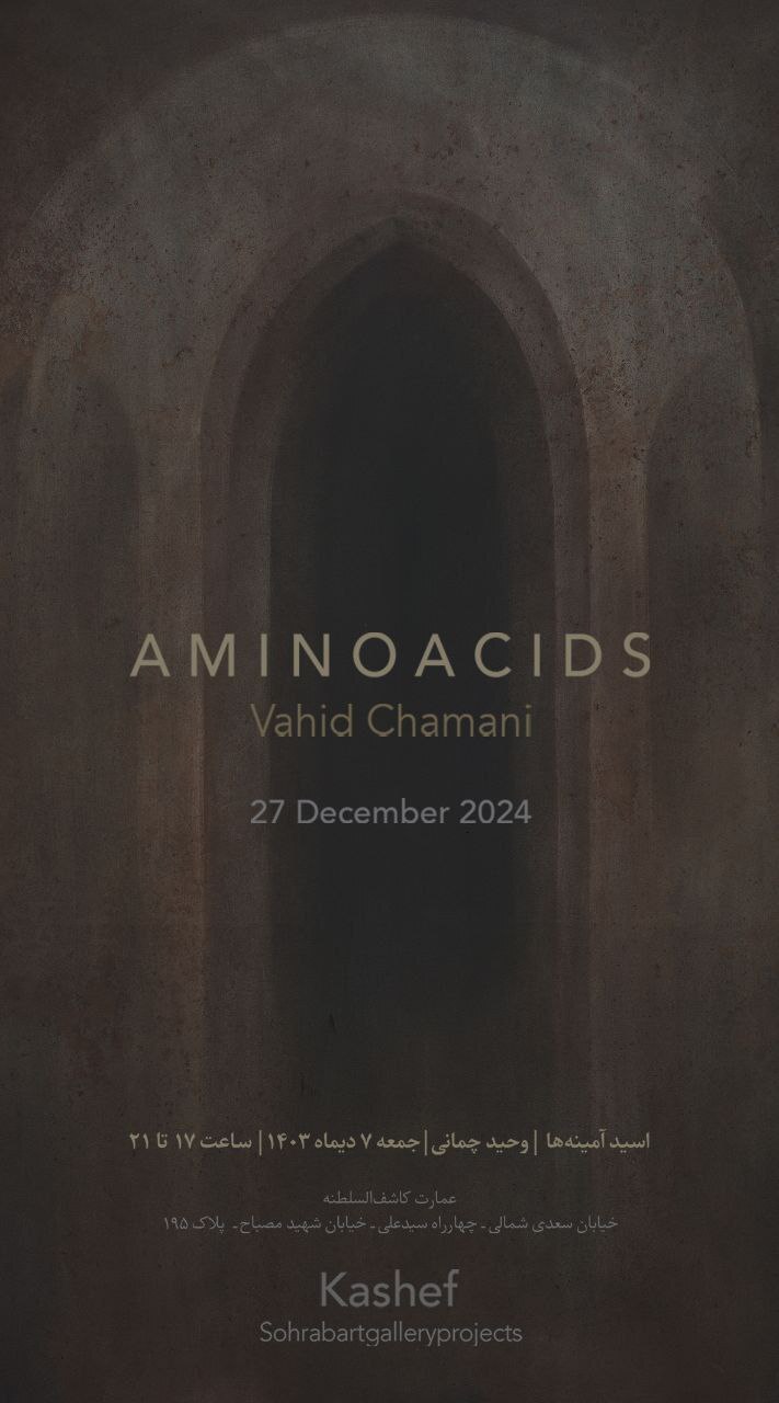 «اسید آمینهها» اولین نمایشگاه حمام کاشفالسلطنه شد «اسید آمینهها» اولین نمایشگاه حمام کاشفالسلطنه شد