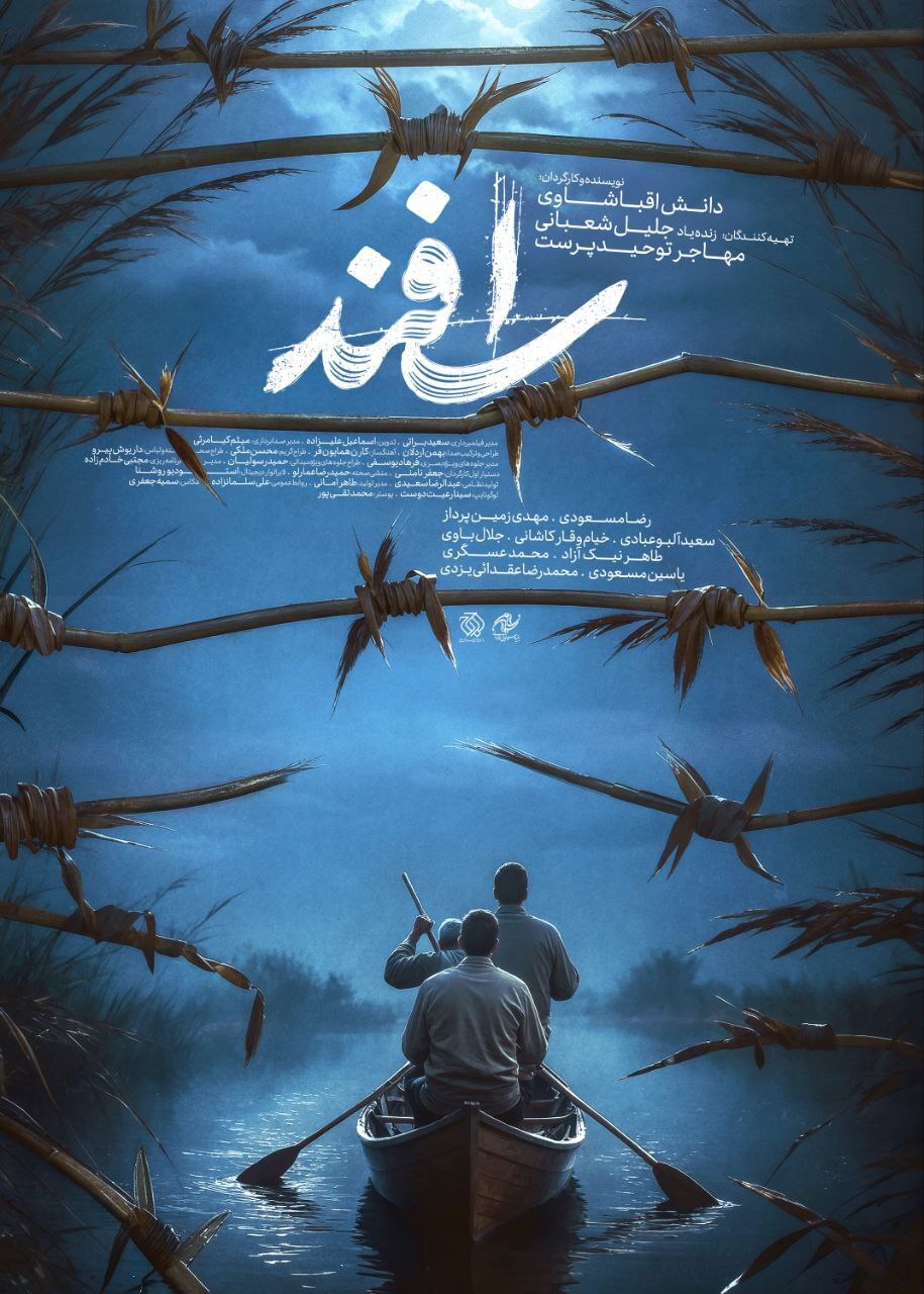 پوستر فیلم سینمایی «اسفند» رونمایی شد/ علی پشت سرت حَرفه! پوستر فیلم سینمایی «اسفند» رونمایی شد/ علی پشت سرت حَرفه!