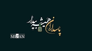 نماهنگ | پاسدارانِ همیشه بیدار