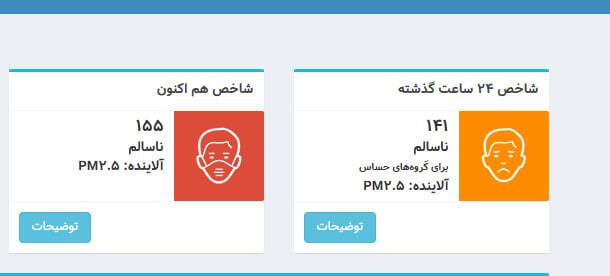 کیفیت هوای امروز تهران؛ شاخص آلودگی ۱۵۵ و وضعیت «ناسالم» برای همه گروه‌ها