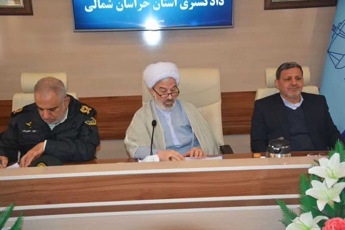 رئیس کل دادگستری خراسان شمالی: تعامل دستگاه‌های قضایی و انتظامی مسیر رسیدن به اهداف را تسهیل می‌کند