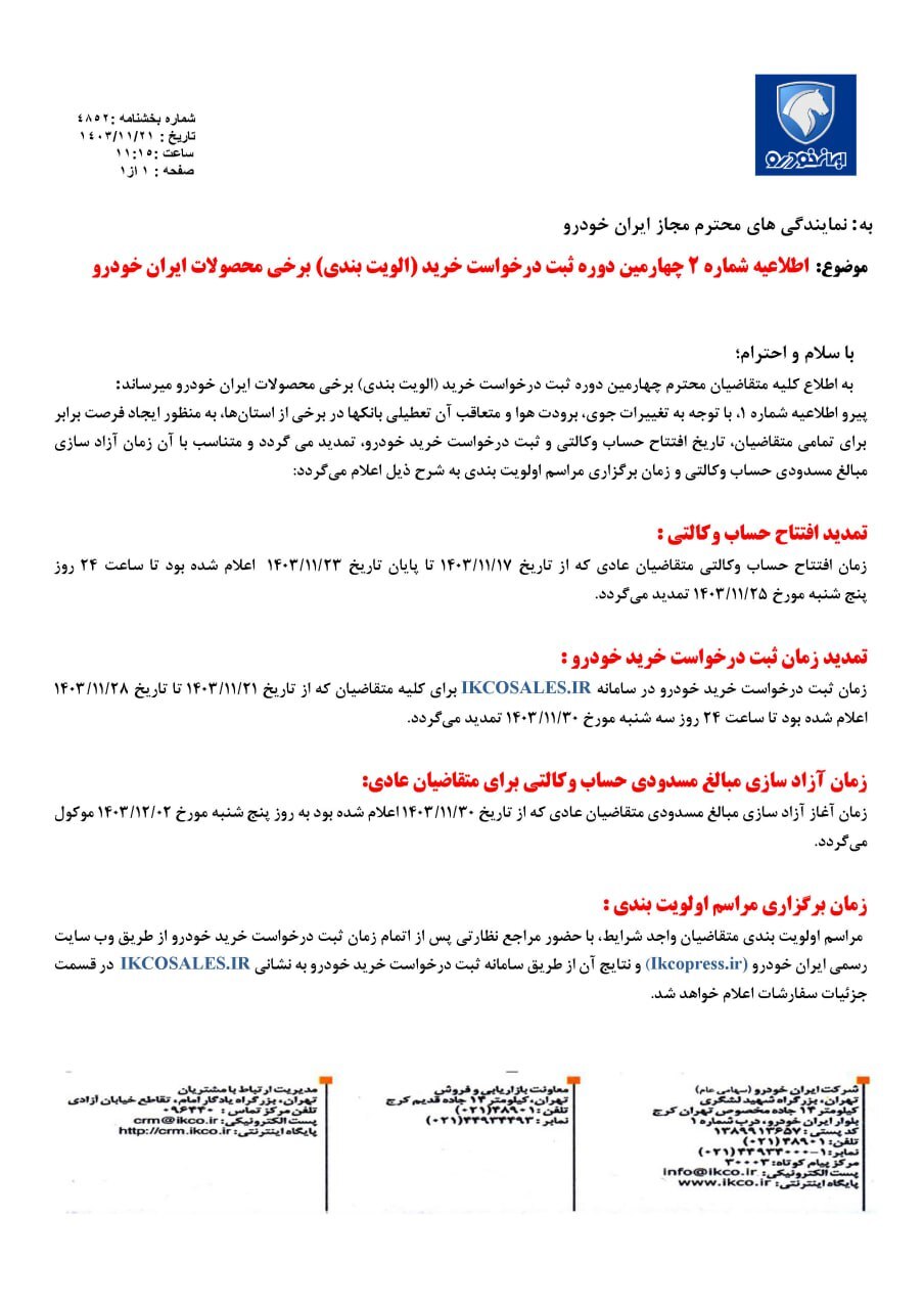 اطلاعیه جدید ایران خودرو در طرح جدید فروش 