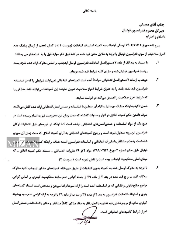 پردهبرداری از جزئیات نامه هشدارآمیز کفاشیان به فدراسیون فوتبال/ از تهدید شکایت در FIFA تا تاکید بر تعویق انتخابات پردهبرداری از جزئیات نامه هشدارآمیز کفاشیان به فدراسیون فوتبال/ از تهدید شکایت در FIFA تا تاکید بر تعویق انتخابات