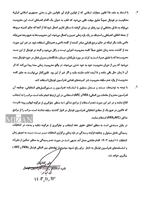 پردهبرداری از جزئیات نامه هشدارآمیز کفاشیان به فدراسیون فوتبال/ از تهدید شکایت در FIFA تا تاکید بر تعویق انتخابات پردهبرداری از جزئیات نامه هشدارآمیز کفاشیان به فدراسیون فوتبال/ از تهدید شکایت در FIFA تا تاکید بر تعویق انتخابات