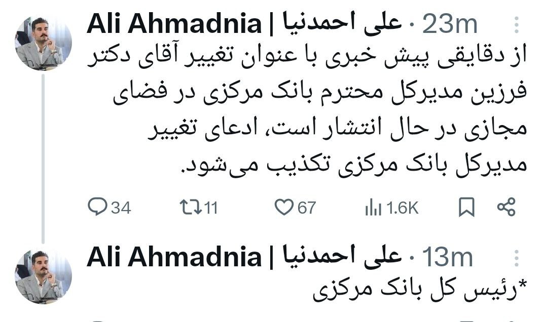 تکذیب تغییر رئیس‌کل بانک مرکزی