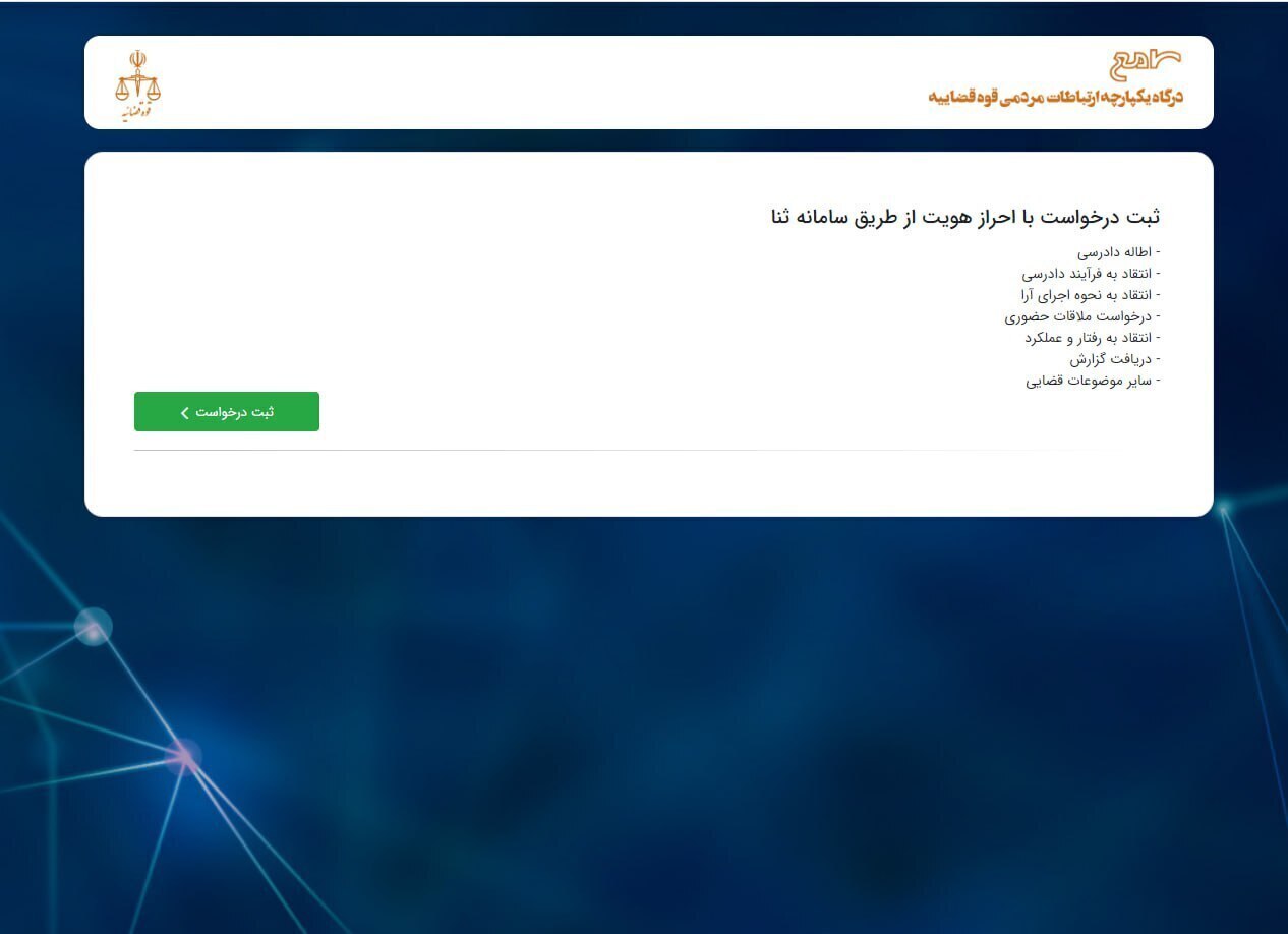 رسیدگی به مشکلات حقوقی و قضایی ۴ هزار و ۱۲۸ نفر در مرکز ارتباطات مردمی قوه قضاییه/ ۴ هزار و ۹۱۱ مورد درخواست مردمی در سامانه سامع ثبت شد