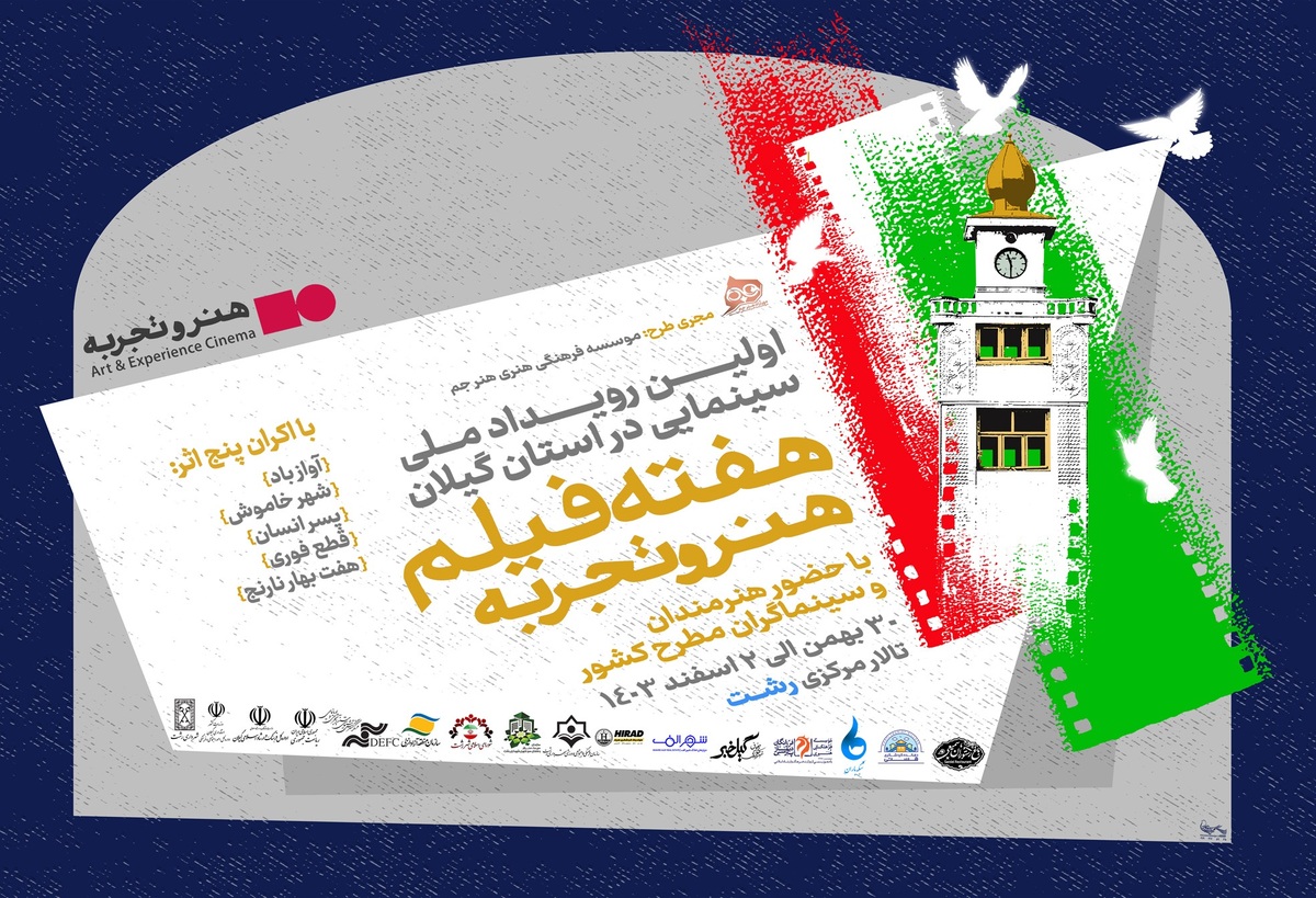 هفته فیلم هنرو تجربه به رشت رسید