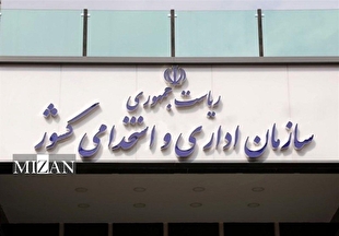 تعیین سقف پست‌های سازمان اداری و استخدامی کشور