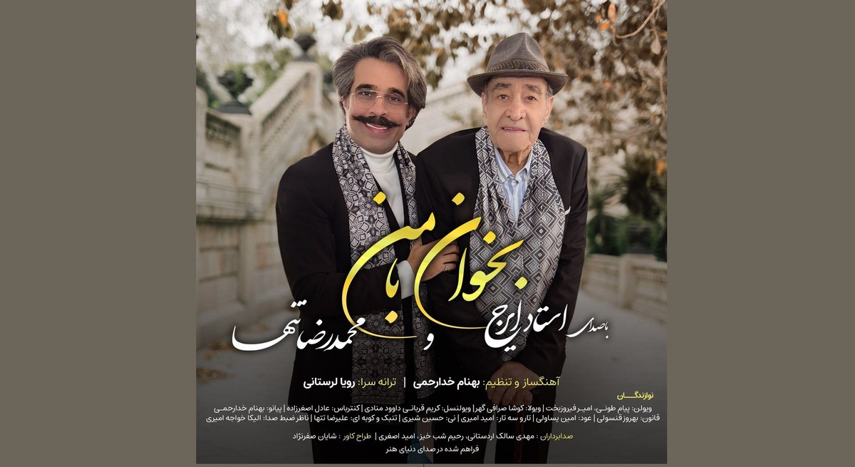 «بخوان بامن» با همراهی استاد ایرج و صدای شاگردش منتشر شد