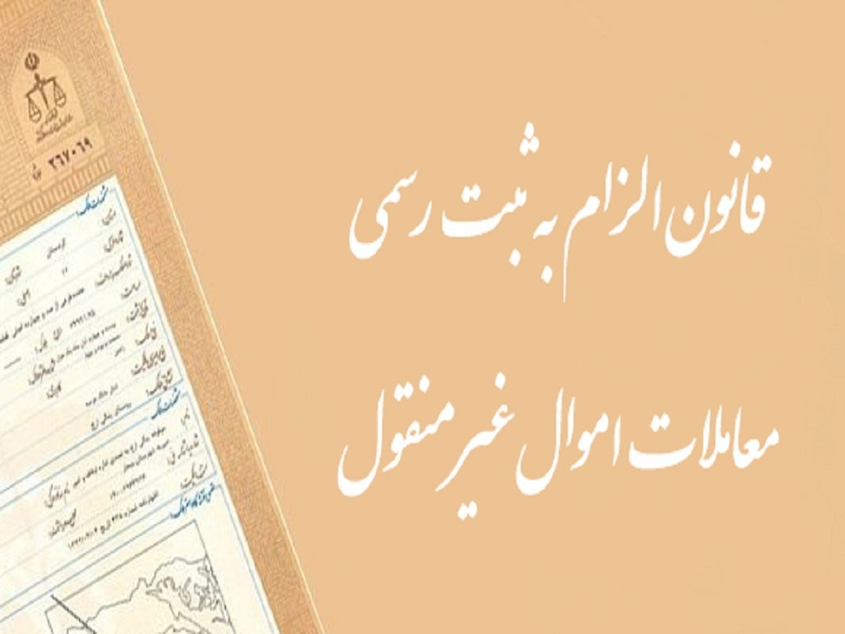 قانون جدید الزام به ثبت رسمی معاملات اموال غیرمنقول؛ از تاثیر چشمگیر بر کاهش ورودی پرونده‌ها به محاکم تا کنترل بازار مسکن
