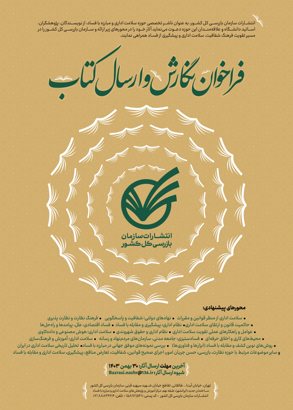 دعوت انتشارات سازمان بازرسی از نویسندگان و پژوهشگران برای ارسال آثار مرتبط با حوزه سلامت اداری و مبارزه با فساد