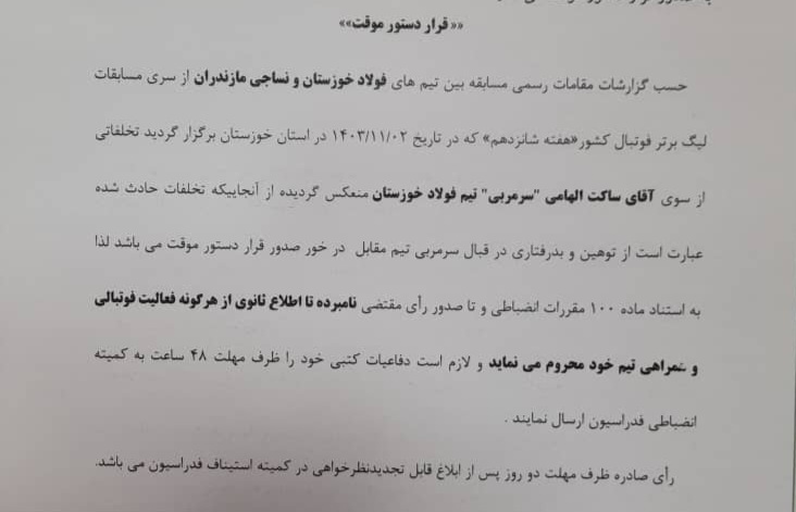 ساکت الهامی از هرگونه فعالیت فوتبالی محروم شد +عکس