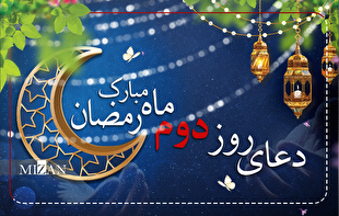 دعای روز دوم ماه مبارک رمضان + متن و ترجمه