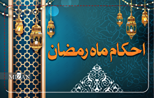 احکام روز اول ماه مبارک رمضان