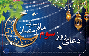 دعای روز سوم ماه مبارک رمضان + متن و ترجمه